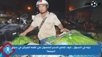 ليلة في السوق.. كيف تكافح الأسر للحصول على لقمة العيش في سوق الجملة؟